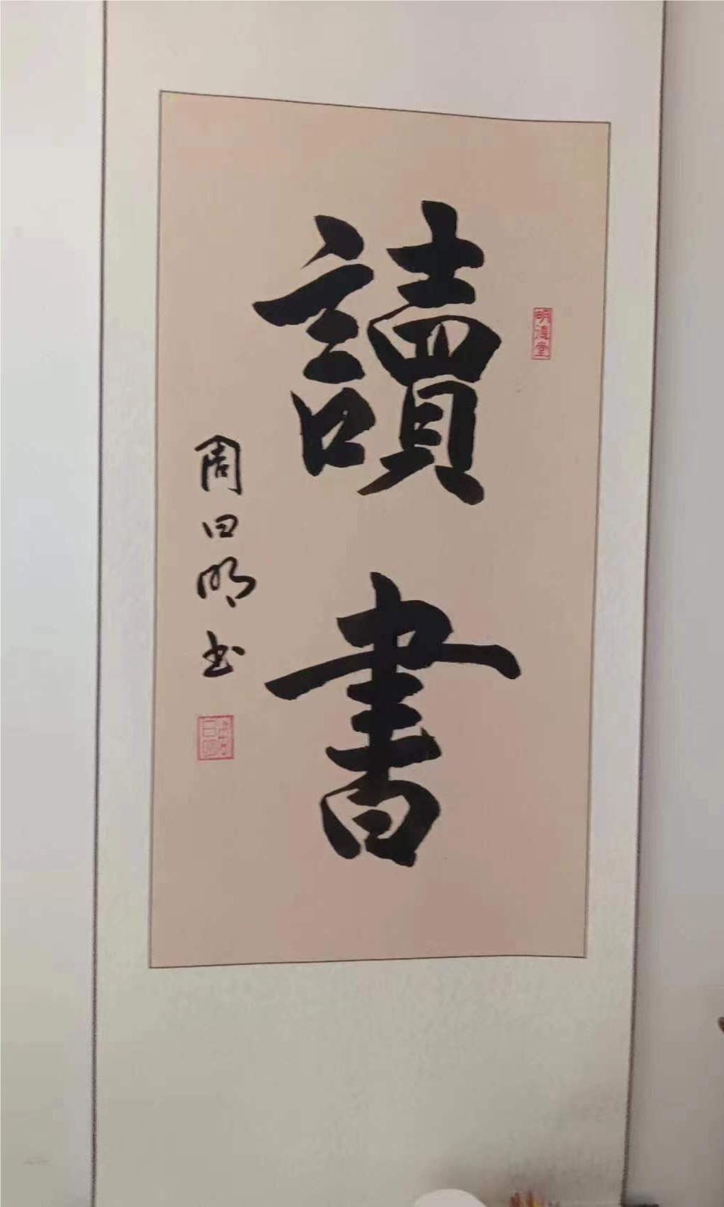 认真读書